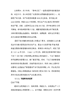 轻质新型建筑材料（第KY86款）制造项目投资立项建议书